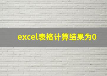 excel表格计算结果为0