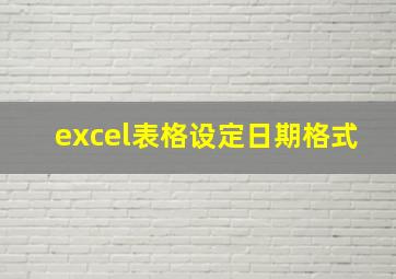 excel表格设定日期格式