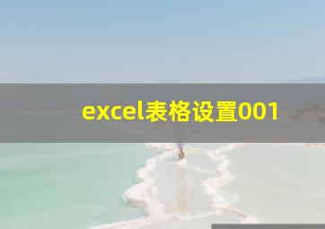 excel表格设置001