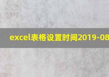 excel表格设置时间2019-08-01