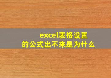 excel表格设置的公式出不来是为什么