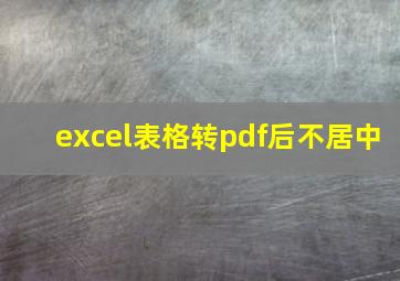 excel表格转pdf后不居中