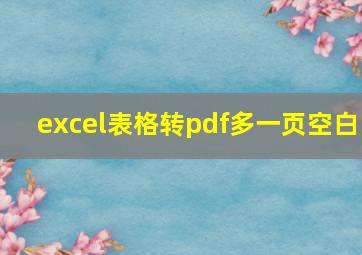 excel表格转pdf多一页空白