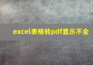 excel表格转pdf显示不全