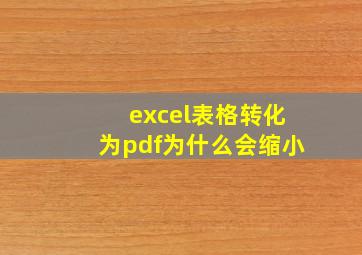 excel表格转化为pdf为什么会缩小