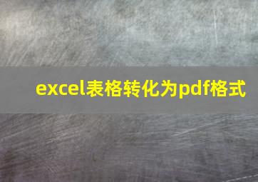 excel表格转化为pdf格式