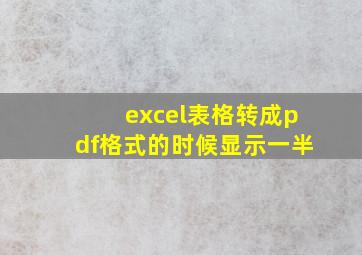 excel表格转成pdf格式的时候显示一半