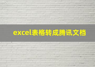 excel表格转成腾讯文档