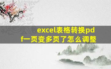 excel表格转换pdf一页变多页了怎么调整