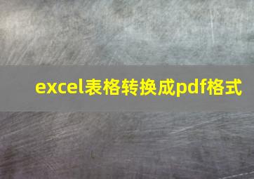 excel表格转换成pdf格式