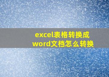 excel表格转换成word文档怎么转换