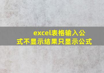 excel表格输入公式不显示结果只显示公式