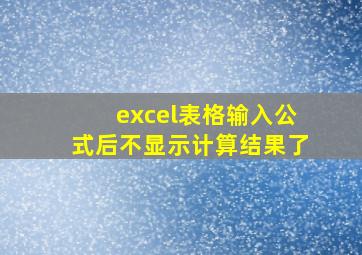 excel表格输入公式后不显示计算结果了