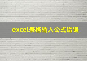 excel表格输入公式错误