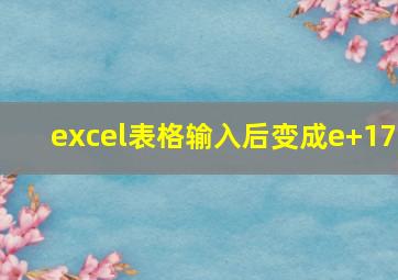 excel表格输入后变成e+17