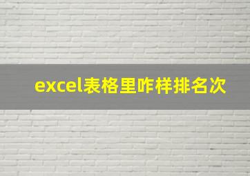 excel表格里咋样排名次