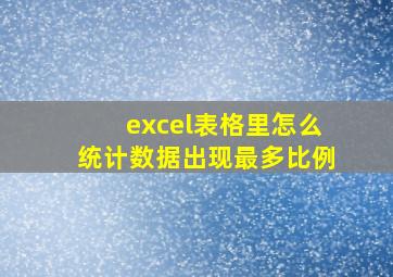 excel表格里怎么统计数据出现最多比例