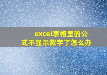 excel表格里的公式不显示数字了怎么办