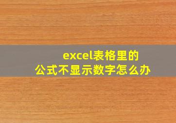 excel表格里的公式不显示数字怎么办