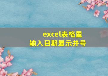 excel表格里输入日期显示井号