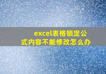 excel表格锁定公式内容不能修改怎么办