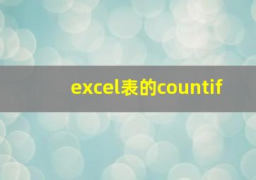 excel表的countif