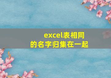 excel表相同的名字归集在一起