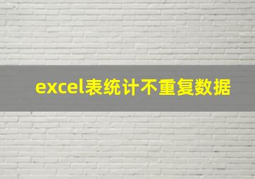 excel表统计不重复数据