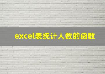 excel表统计人数的函数