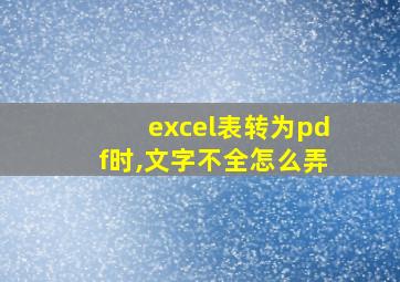 excel表转为pdf时,文字不全怎么弄