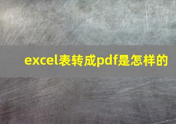 excel表转成pdf是怎样的