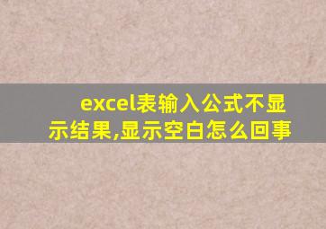 excel表输入公式不显示结果,显示空白怎么回事