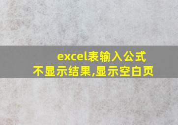 excel表输入公式不显示结果,显示空白页