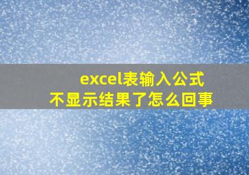 excel表输入公式不显示结果了怎么回事