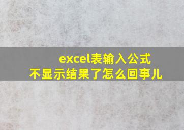 excel表输入公式不显示结果了怎么回事儿