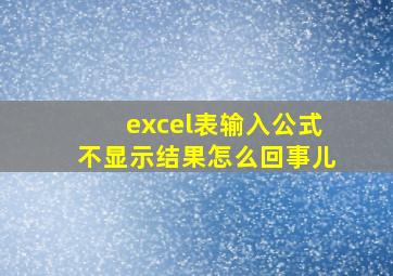 excel表输入公式不显示结果怎么回事儿