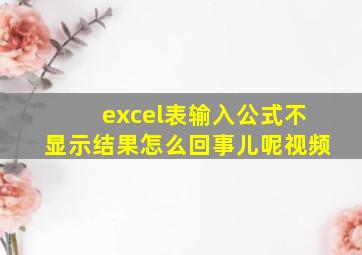 excel表输入公式不显示结果怎么回事儿呢视频