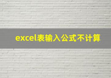 excel表输入公式不计算