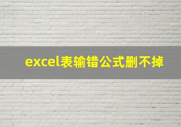 excel表输错公式删不掉