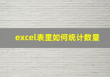 excel表里如何统计数量