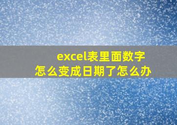 excel表里面数字怎么变成日期了怎么办