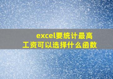 excel要统计最高工资可以选择什么函数