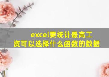 excel要统计最高工资可以选择什么函数的数据