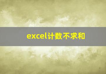 excel计数不求和