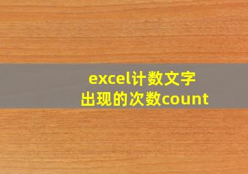 excel计数文字出现的次数count