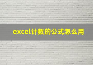 excel计数的公式怎么用