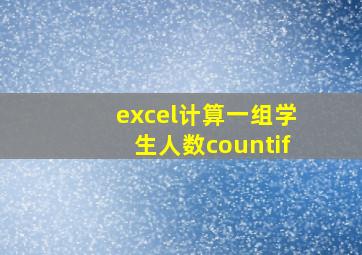 excel计算一组学生人数countif