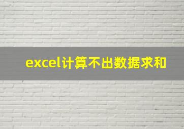 excel计算不出数据求和