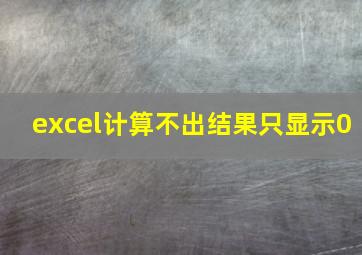 excel计算不出结果只显示0