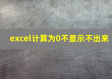 excel计算为0不显示不出来